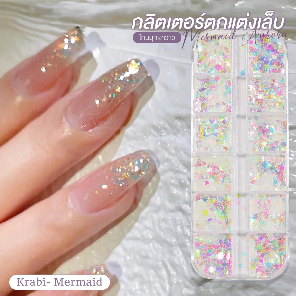 กลิตเตอร์ตกแต่งเล็บ โทนมุกเงาวาว “Mermaid Aurora” 1 กล่องมี 12 แบบในโทนเงามุก-สีรุ้ง Aurora Effect