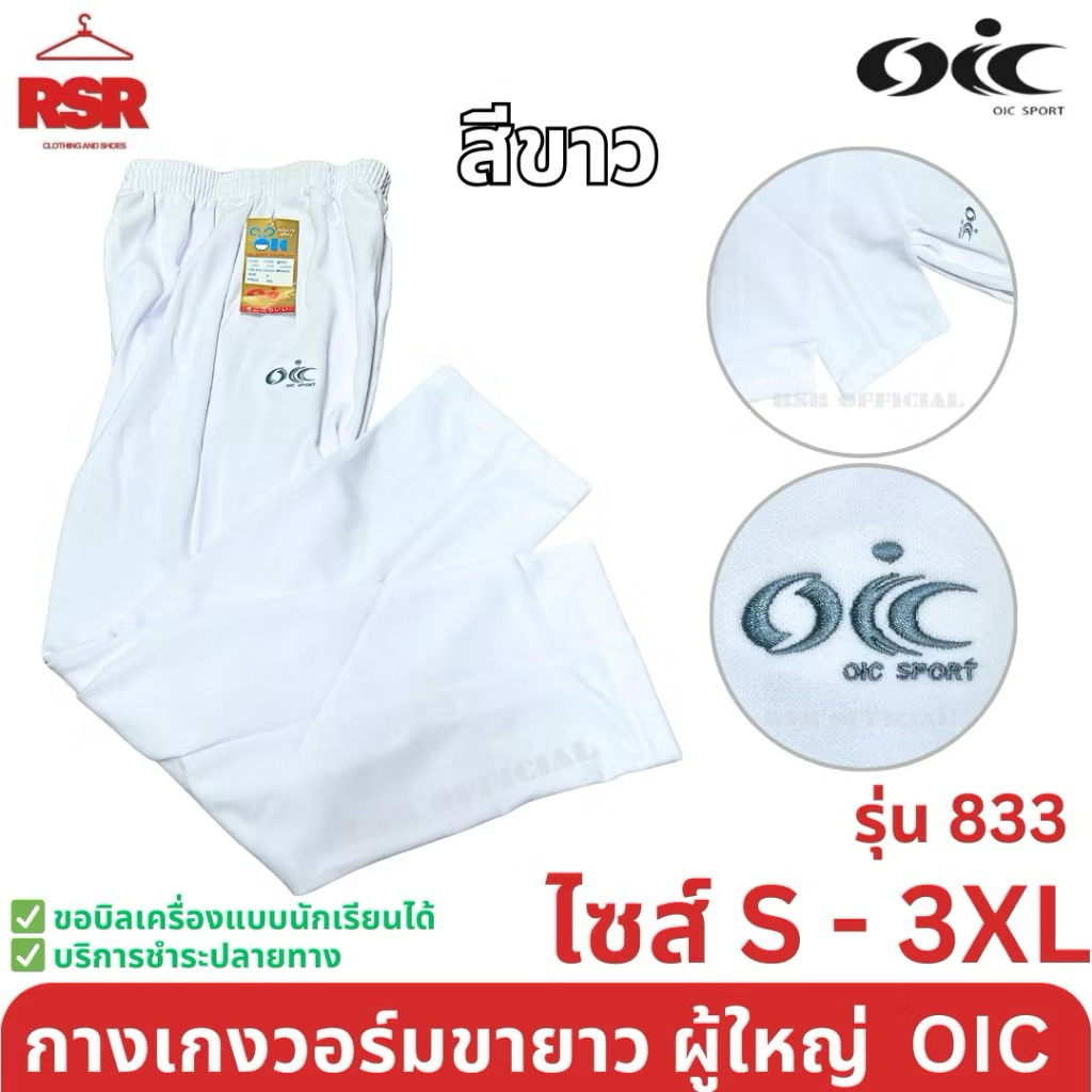 กางเกงวอร์ม ผู้ใหญ่ ขายาว ขาปล่อย สีดำ สีกรม สีขาว โอไอซี OIC รุ่น 833 ไซส์ S - 3XL - รูปที่ 4