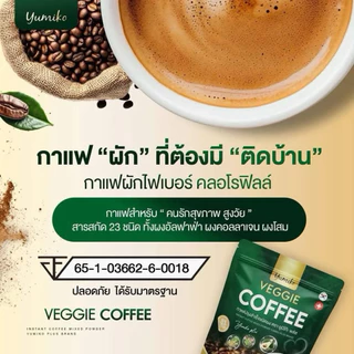 กาแฟผัก ตรา ยูมิโกะ กาแฟเพื่อสุขภาพ ไม่มีไขมัน ไม่มีน้ำตาล สารสกัดอัดแน่น 1 ห่อมี 60 ซอง / ปริมาณ 10 กรัมต่อซอง