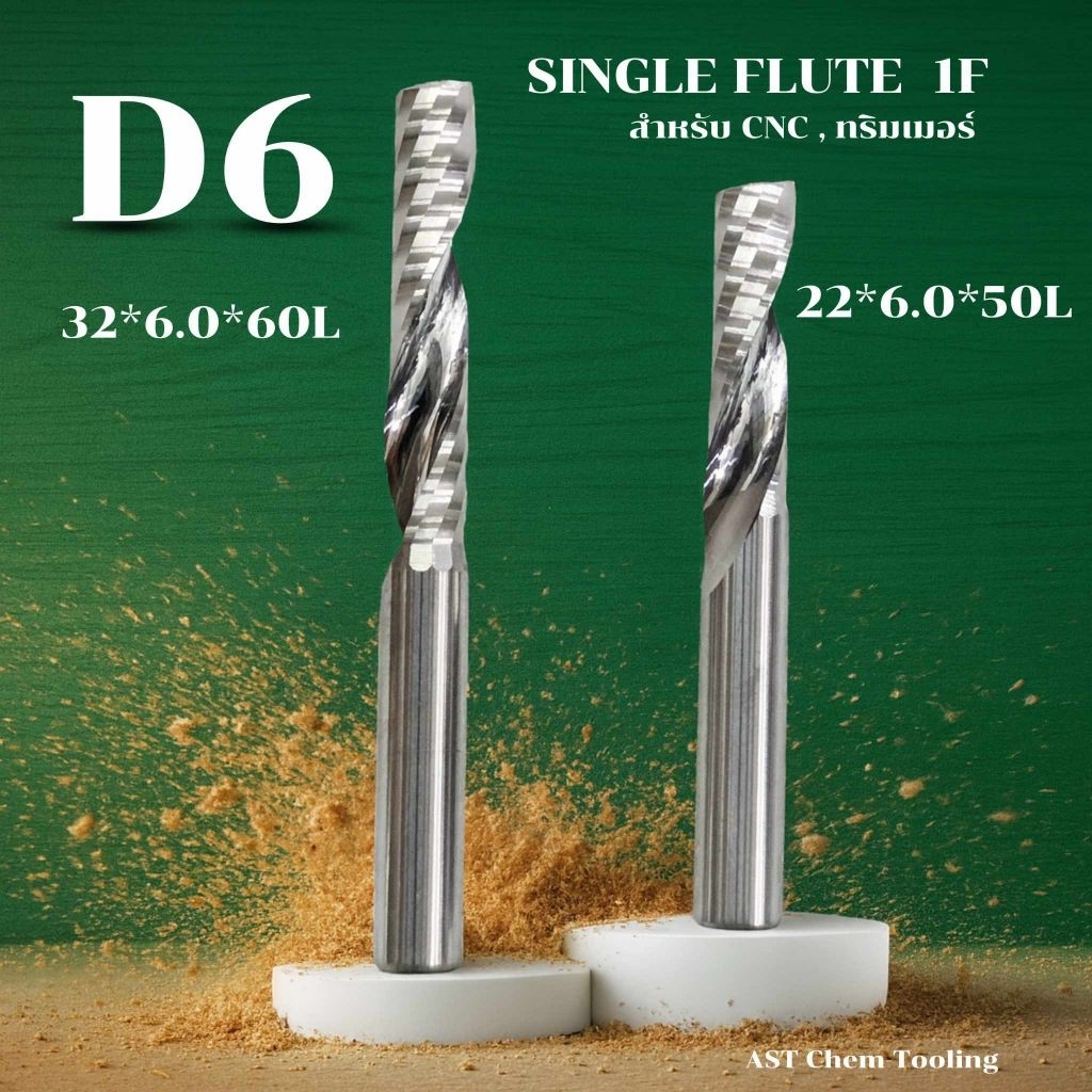 single Flute 1F ดอกเกลียวหรือดอก 1F  D6 mm (ทรืมเมอร์-cnc)