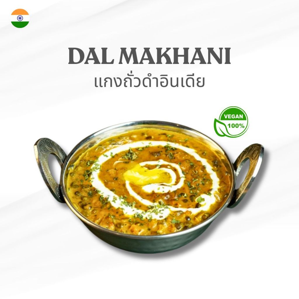 Parivaar Dal​ Makhani​ แกงถั่วดำอินเดีย 250 กรัม อาหารอินเดียแช่แข็ง
