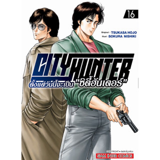 (เล่ม 16 พร้อมส่ง)City Hunter ตั้งแต่วันนี้จะเป็น “ซิตี้ฮันเ…
