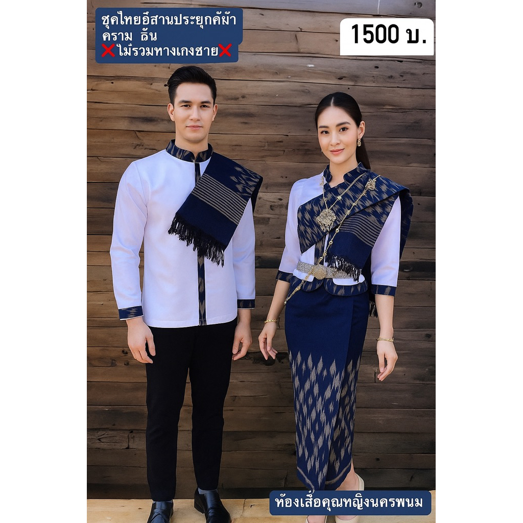 ชุดอีสานประยุกต์คู่ใส่ทำบุญ ออกงานต่างๆ ลูกค้าจะได้5ชิ้นงานสวยเย็บละเอียดมากค่ะ