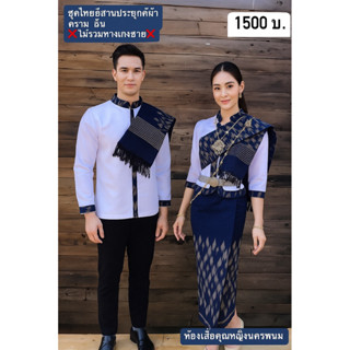 ชุดเจ้าบ่าว_เจ้าสาวชุดแต่งงานอีสานลูกค้าได้รับ5ชิ้นไชร์เสื้อ…