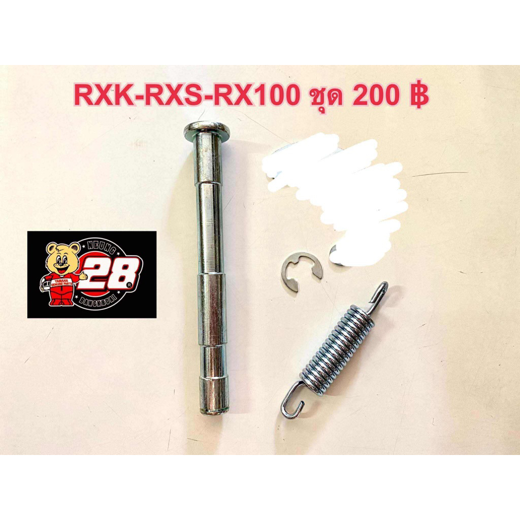 ชุดแกน-สปริง-วงเดือน-กิ้บล็อค ขาตั้งคู่ RXK-RXS-RX100