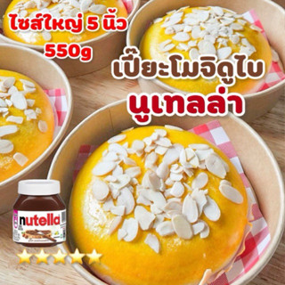 (ไซส์ใหญ่)เปี๊ยะโมจิดูไบนูเทลล่าสุดคุ้มขนาด550gไส้จุกๆกินได้…