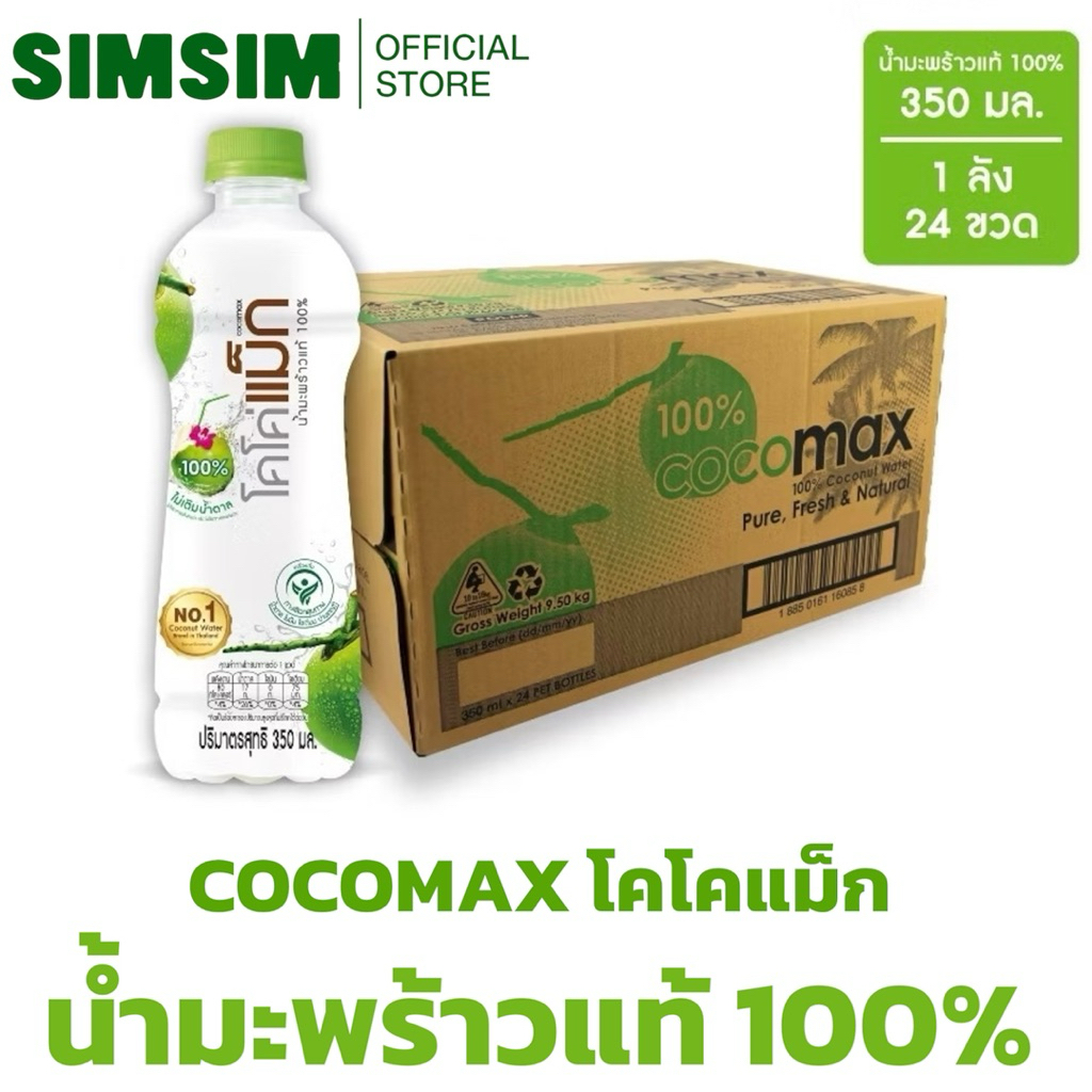 ขายดี💥ยกลัง🔥Cocomax โคโค่แม็ก น้ำมะพร้าว100% (350มล.x24ขวด)🌴cocomax  ไม่เติมน้ำตาล ไม่มีสารกันบูด