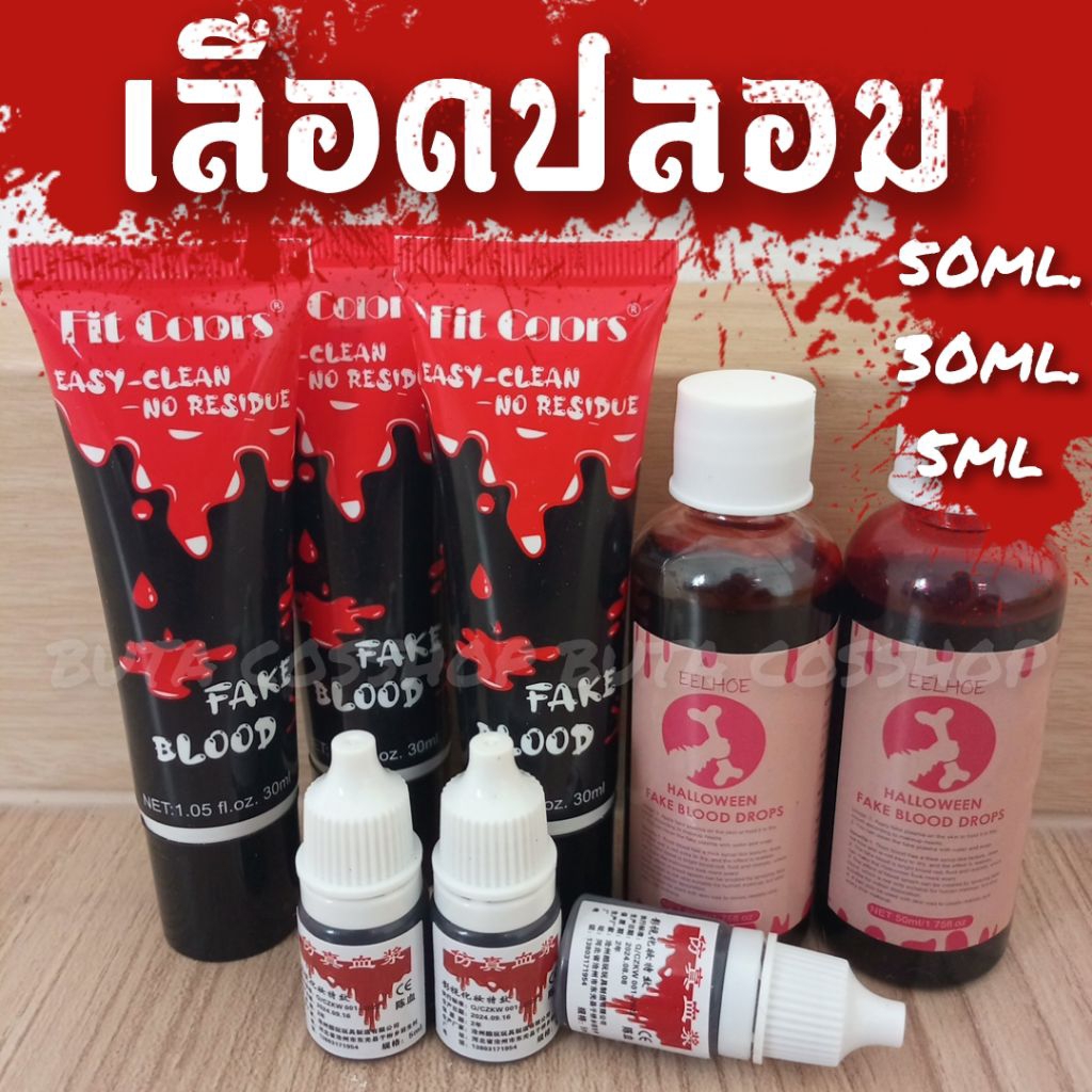 🔥พร้อมส่งในไทย🔥เลือด เลือดปลอม เลือดแวมไพร์ สีแดงเข้ม  ฮาโลวีน คอสเพลย์ งานแฟนซี​ ขนาด5ML 30ML แบบข้น แบบหนืด