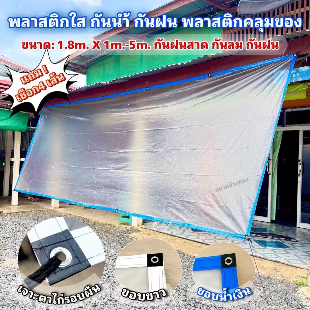 ผ้าใบกันฝนแบบเจาะตาไก่ พลาสติกใสคลุมสิ่งของกันน้ำกันฝุ่น ขนาด1.8x1ม.ถึง5ม.เย็บขอบเจาะตาไก่รอบผืน ติดตั้งง่ายแถมเชือก4มุม