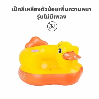 พร้อมส่ง !!เบาะหัดนั่งเด็กอ่อน เก้าอี้เป่าลมเด็ก ลายเป็ด เบาะหัดนั่งเป่าลม