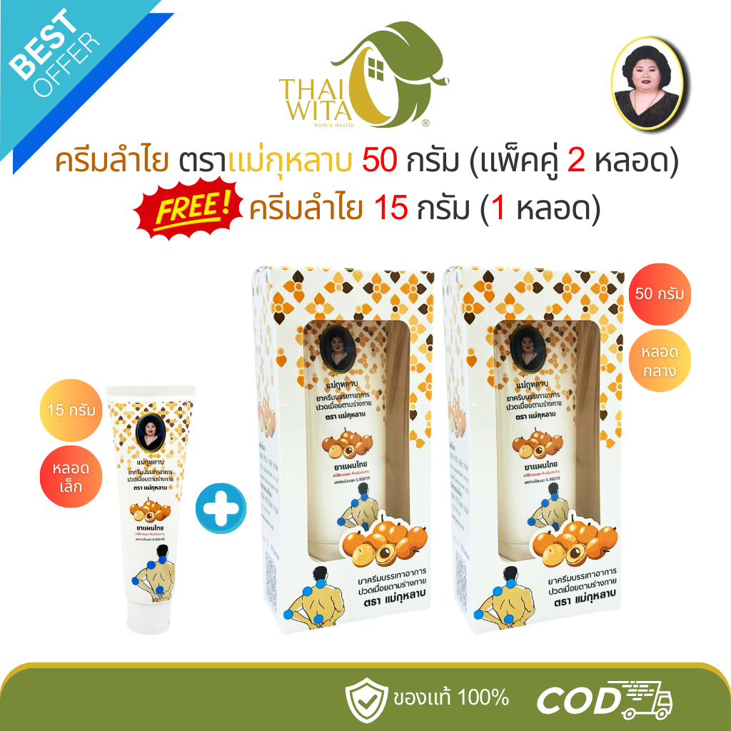 [โปรสุดคุ้ม 2+1] ครีมลำไยแม่กุหลาบ ขนาด 50 กรัม (2 หลอดกลาง) + 15 กรัม (1 หลอดเล็ก)