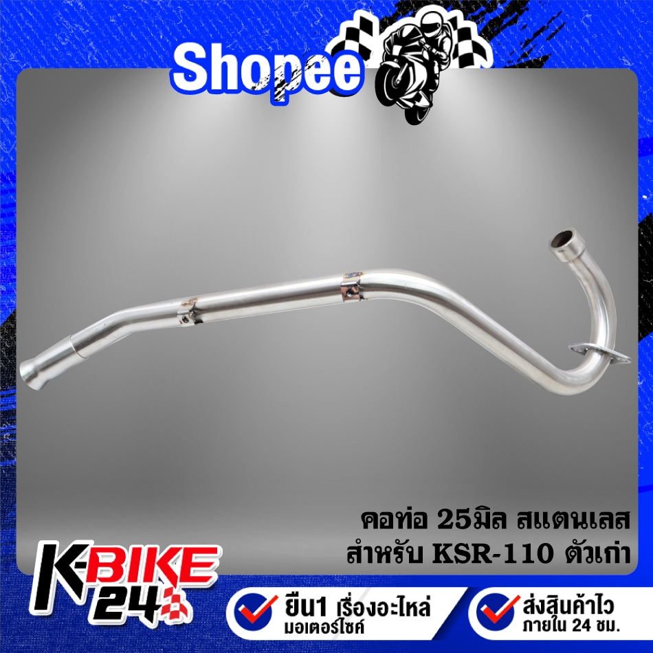 คอท่อ  KSR-110 ตัวเก่า 25มิล สแตนเลสแท้ 100%