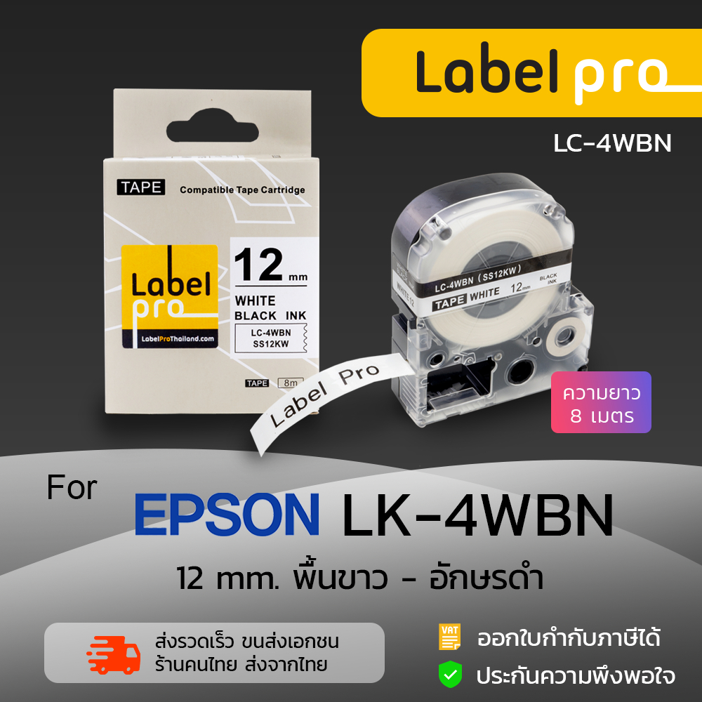 Epson เทปพิมพ์อักษร ฉลาก เทียบเท่า Label Pro LK-4WBN\ (LC-4WBN) 12 มม. พื้นขาว-อักษรดำ