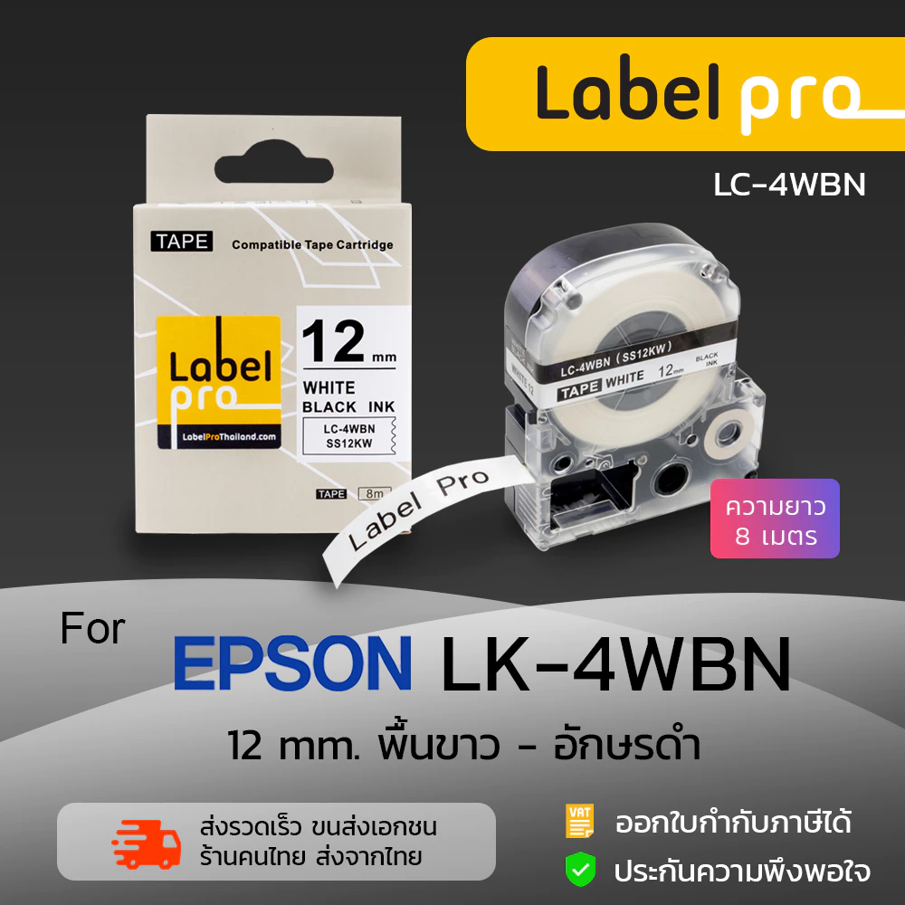 Epson เทปพิมพ์อักษร ฉลาก เทียบเท่า Label Pro LK-4WBN\ (LC-4WBN) 12 มม. พื้นขาว-อักษรดำ