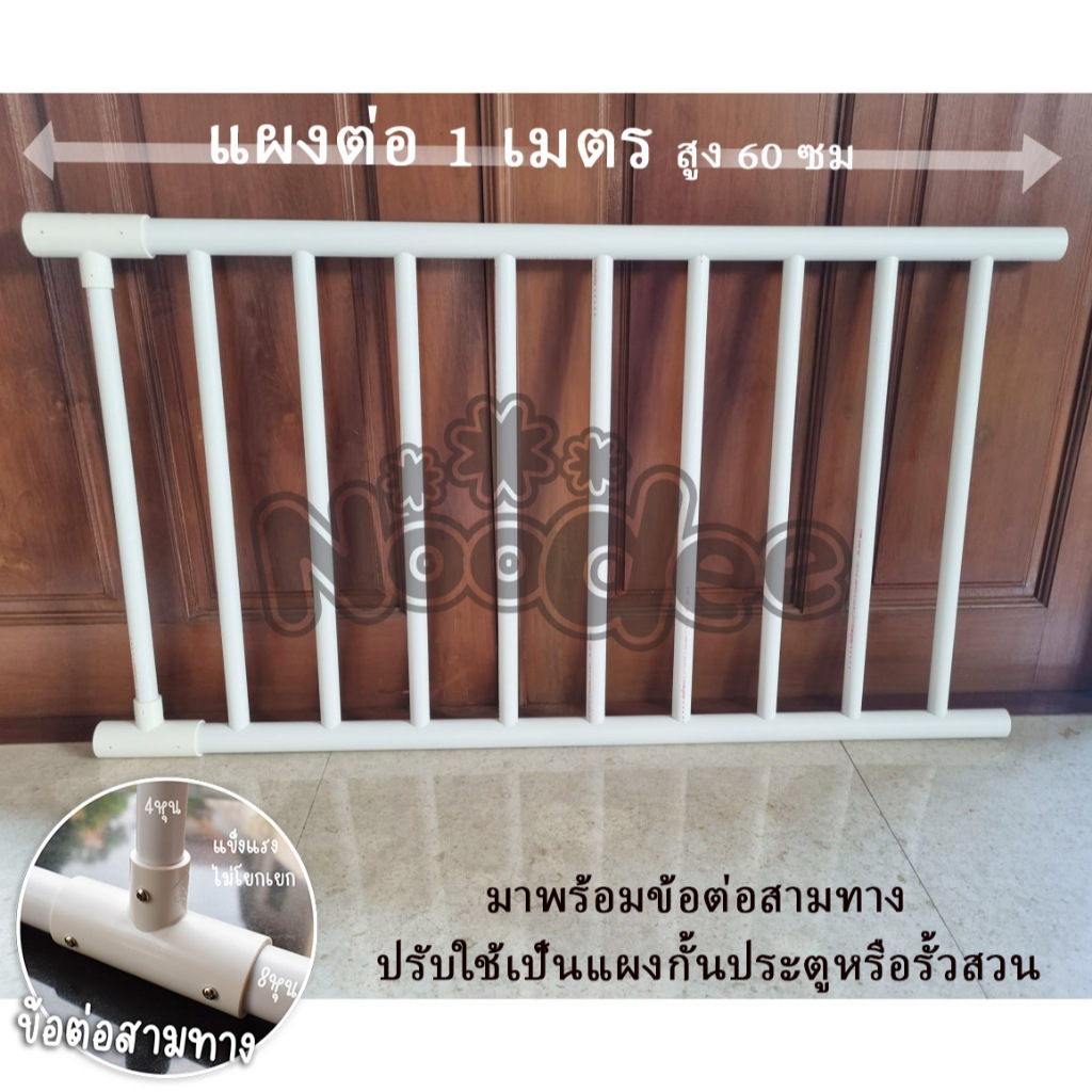 แผงต่อขยาย คอกกั้นเด็กยาว 1 เมตร สูง 60 ซม. หรือแผงกั้นประตู รั้วกั้น พร้อมข้อต่อสามทาง