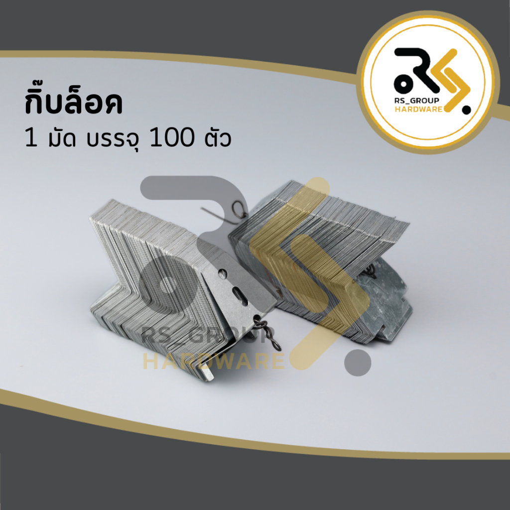 กิ๊บล็อคหนา ขายยกมัด100ตัว ล็อกกิ้งคีย์ คลิปล็อค กิ๊บล็อคซีลาย กิ๊บยึดโครงซีลายน์