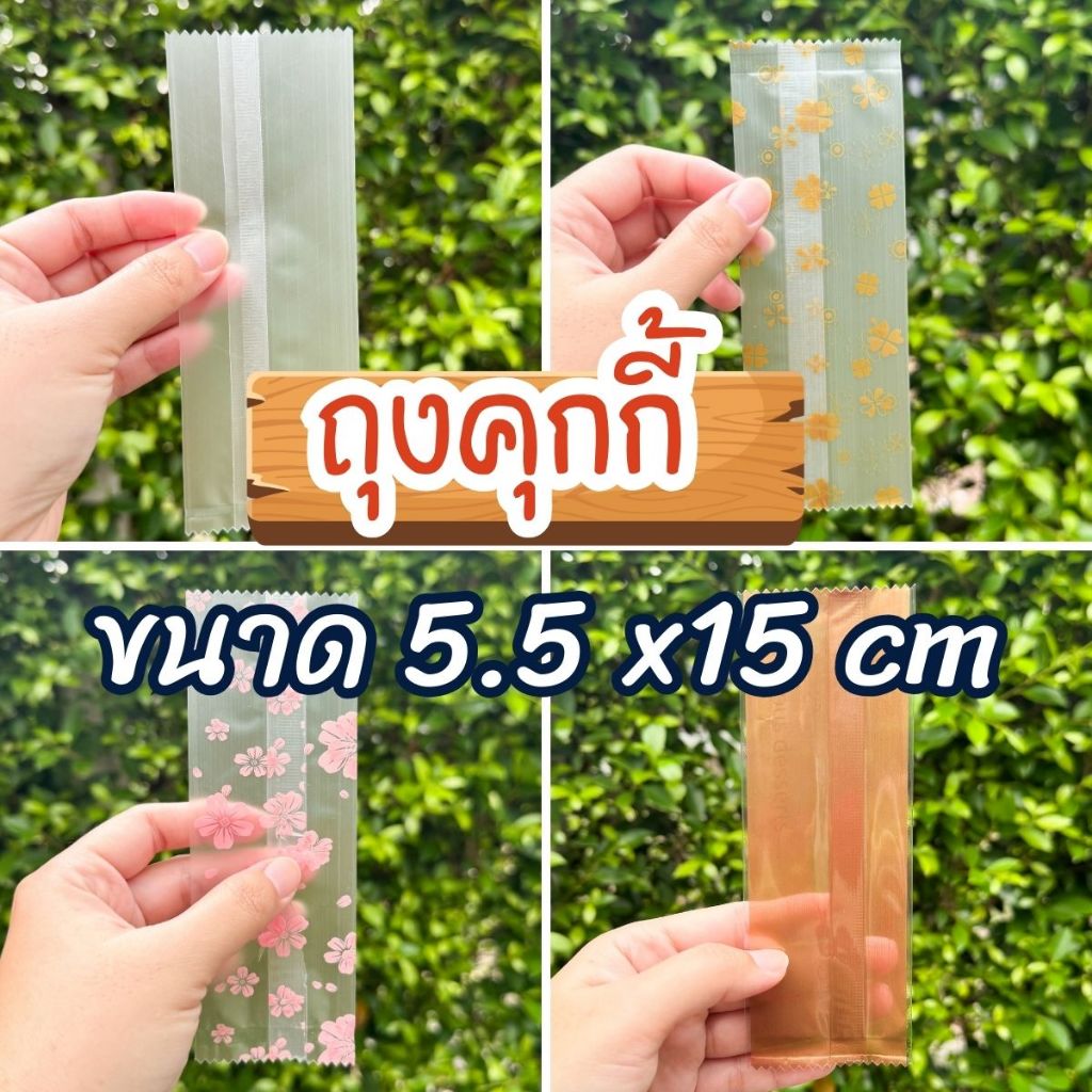 🛍️ ถุงใส่คุกกี้ ขนาด 5.5x15 cm    ถุงใสสวยงาม ทรงยาวพิเศษ ใช้ใส่คุกกี้ ขนม ของชำร่วย หรือของขวัญเล็กๆ ได้หลากหลาย