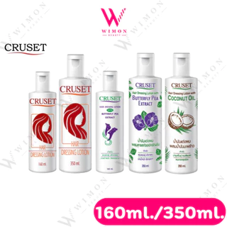 Cruset Hair Dressing Lotion 160/350ml. ครูเซ็ท น้ำมันแต่งผม สูตรดั้งเดิม/อัญชัน/มะพร้าว