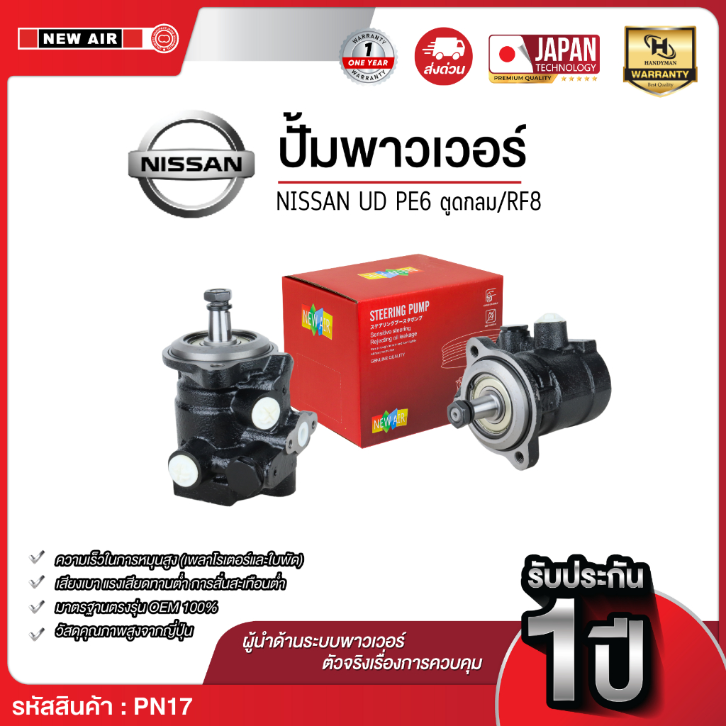 Newair ปั๊มพาวเวอร์ NISSAN UN เครื่อง PE6 ตูดกลม/RF8