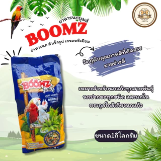 อาหารนก BOOMZ เกรดพรีเมียม บำรุงขนและเสริมภูมิคุ้มกัน สำหรับนกแก้ว นกหงส์หยก เลิฟเบิร์ด ขนาด1กิโลกรัม