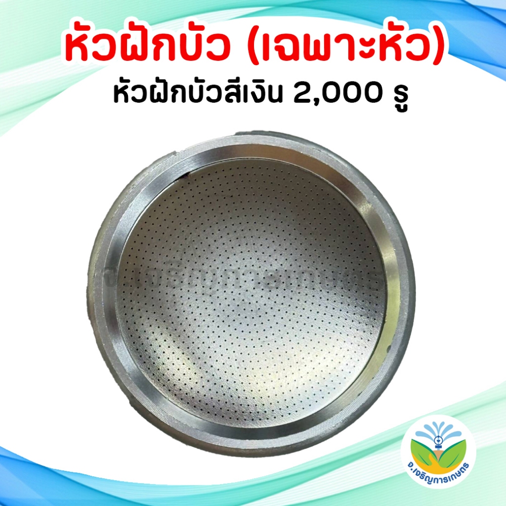 หัวฝักบัวรดน้ำ1,000 รู และ 2,000 รู #หัวบัวพลาสติก #หัวบัวสแตนเลส #รดน้ำต้นไม้ ราคา ถูกที่สุด ดีลบีเคเค แกลเลอรีภาพที่ 3