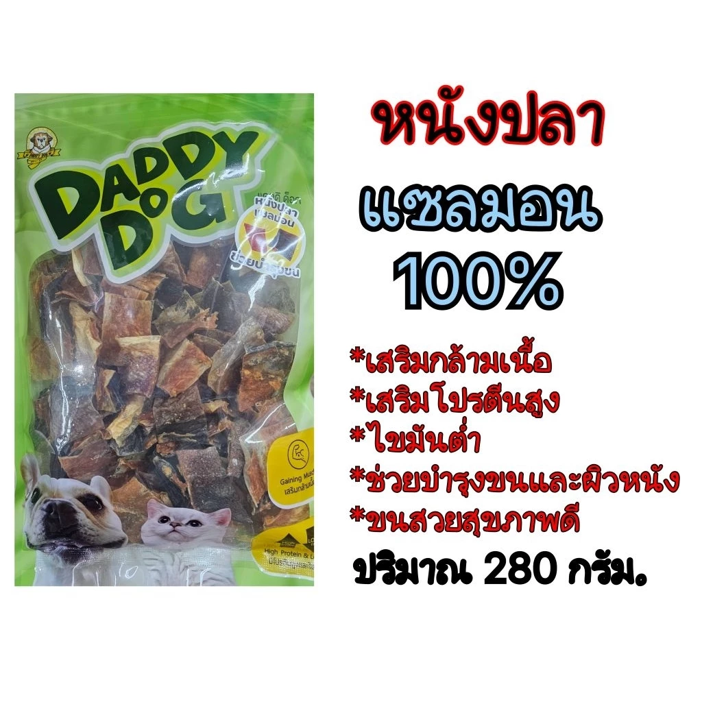 Daddy Dog.แพ้ไก่ขนมสุนัขแพ้ไก่ทำจากปลา โปรตีนสูง ไขมันต่ำ ขนสวยปลาแซลมอน ปลานิล