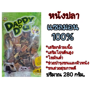 Daddy Dog.แพ้ไก่ขนมสุนัขแพ้ไก่ทำจากปลา โปรตีนสูง ไขมันต่ำ ขนสวยปลาแซลมอน ปลานิล