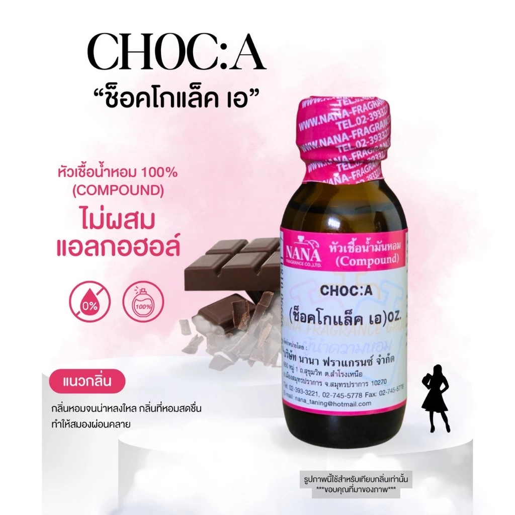 หัวเชื้อน้ำหอม 100% กลิ่นช็อกโกแล็ต เอ(CHOC A)