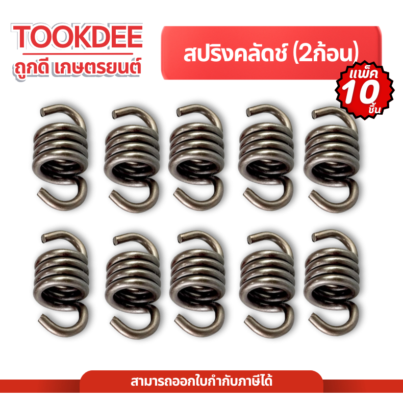 [ แพ็ค 10 ชิ้น ] สปริง คลัทซ์ คลัตซ์2ก้อน อะไหล่ตัดหญ้า สปริงคัต NB411 / RBC411 สปริงคลัตซ์สปริง