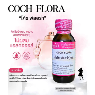 หัวเชื้อน้ำหอม 100% กลิ่นโค้ช ฟลอร่า(COCH FLORA)