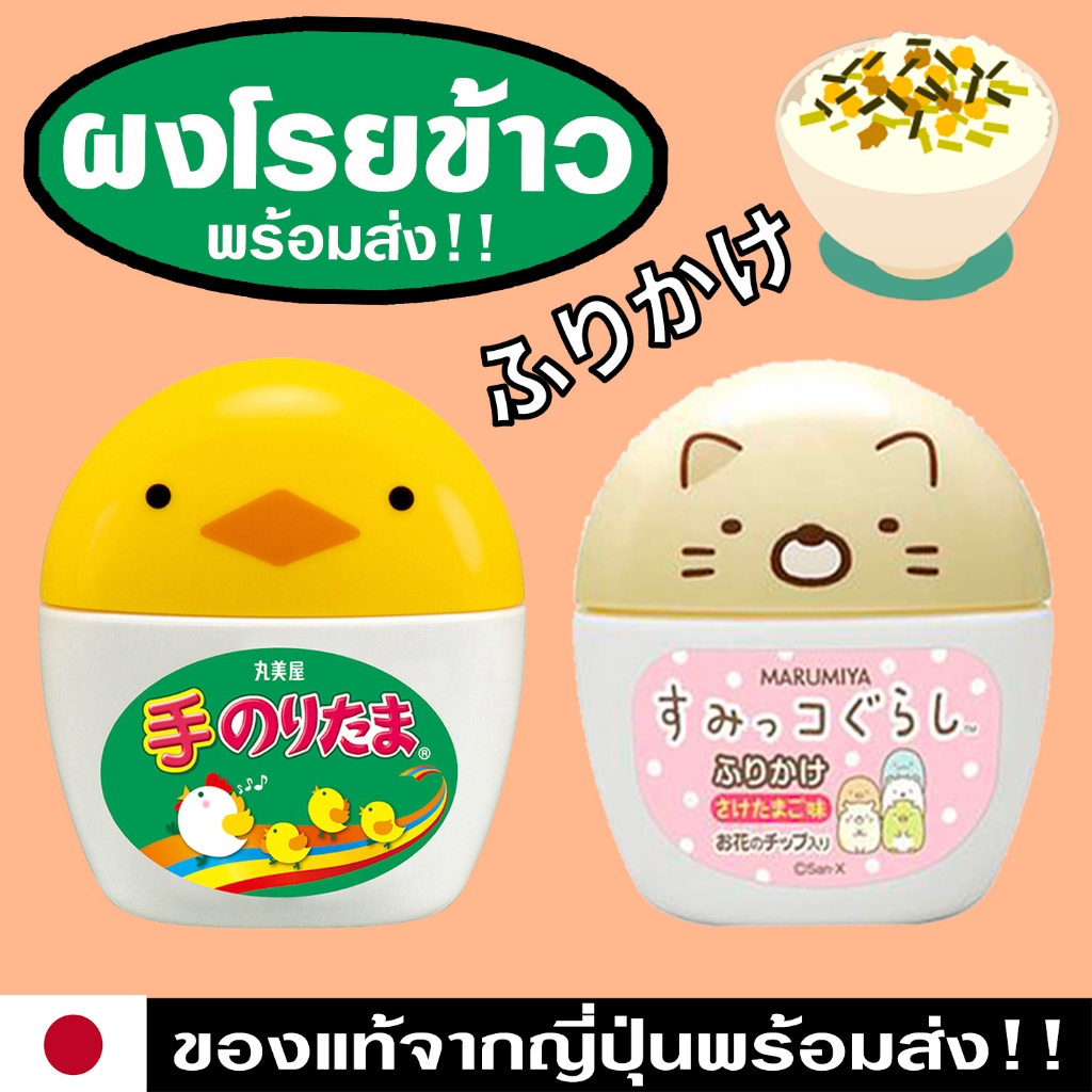 ส่งไว!! ผงโรยข้าวญี่ปุ่น มารุมิยะ สำหรับเด็ก กระปุกการ์ตูน รูป เป็ด แมว หมี สุดน่ารัก Marumiya Furikake