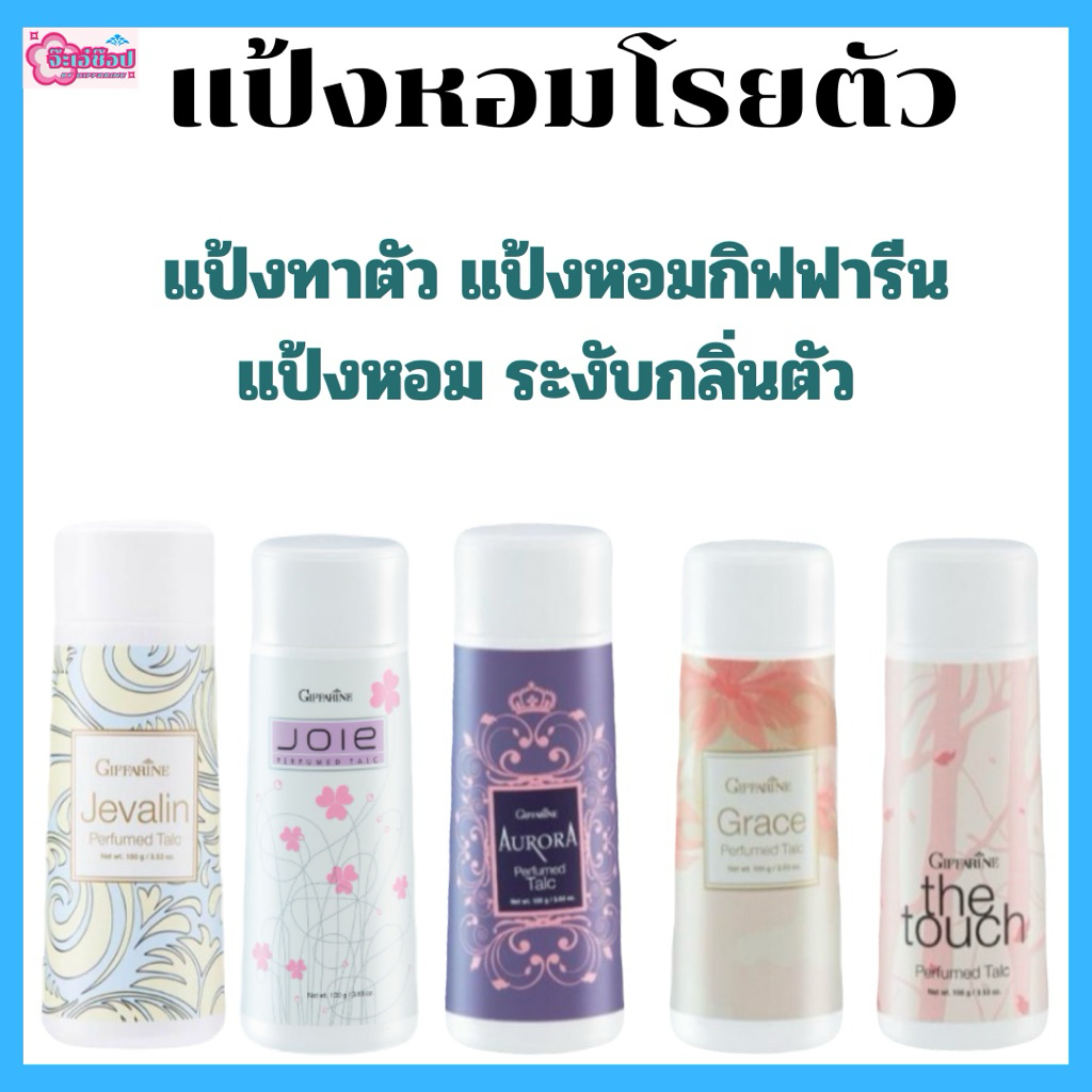 กิฟฟารีนแป้งหอมโรยตัว กลิ่นหอม สดชื่น มี5กลิ่นให้เลือกสรร หอมติดทน ระงับกลิ่นตัว