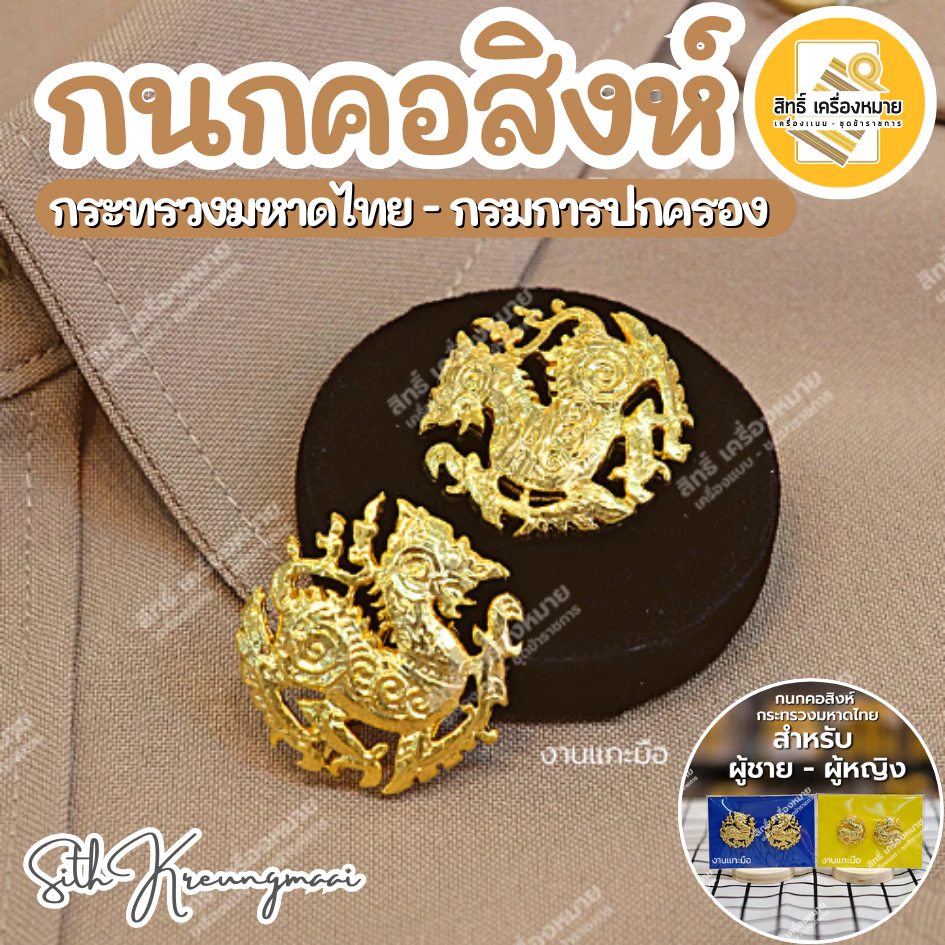 กนกคอสิงห์-กระทรวงมหาดไทย/เข็มติดปกคอเสื้อ-เครื่องหมายข้าราชการ-งานแกะมืออย่างดี (ขาเข็มกลัด)