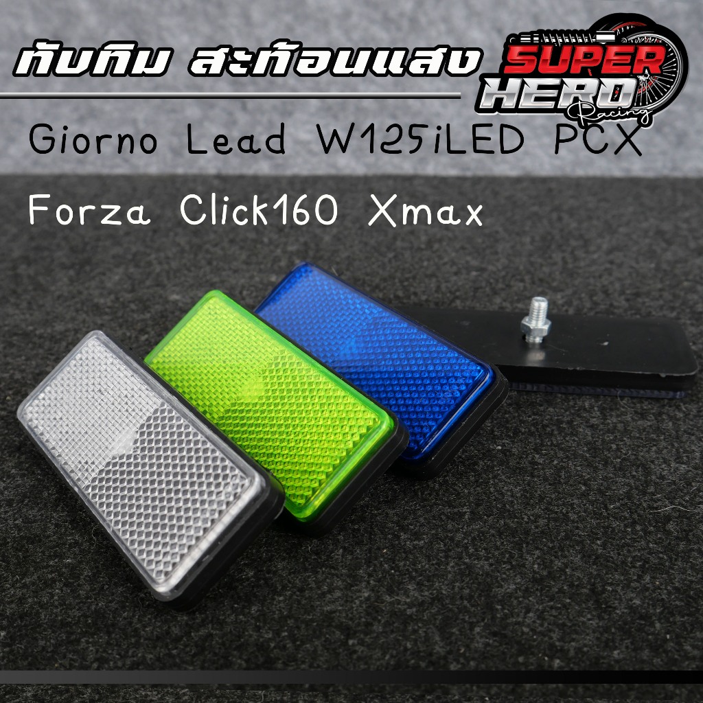 ทับทิมท้ายรถสะท้อนแสง สีขาว สีน้ำเงิน สีเขียว GIORNO LEAD W125iled ADV PCX Forza Click160 Xmax