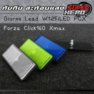 ทับทิมท้ายรถสะท้อนแสง สีขาว สีน้ำเงิน สีเขียว GIORNO LEAD W125iled ADV PCX Forza Click160 Xmax