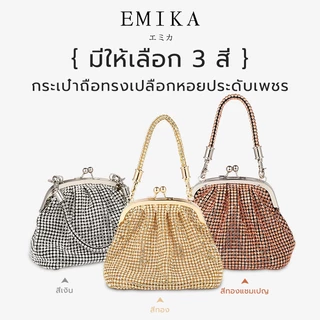 EMIKA กระเป๋าตกแต่งด้วยเพรชแบบหิ้ว สะพายได้ พร้อมสายโซ่ กระเป๋าทรงโดมใบเล็ก กระเป๋าวิ้งๆ ดูหรูหรา