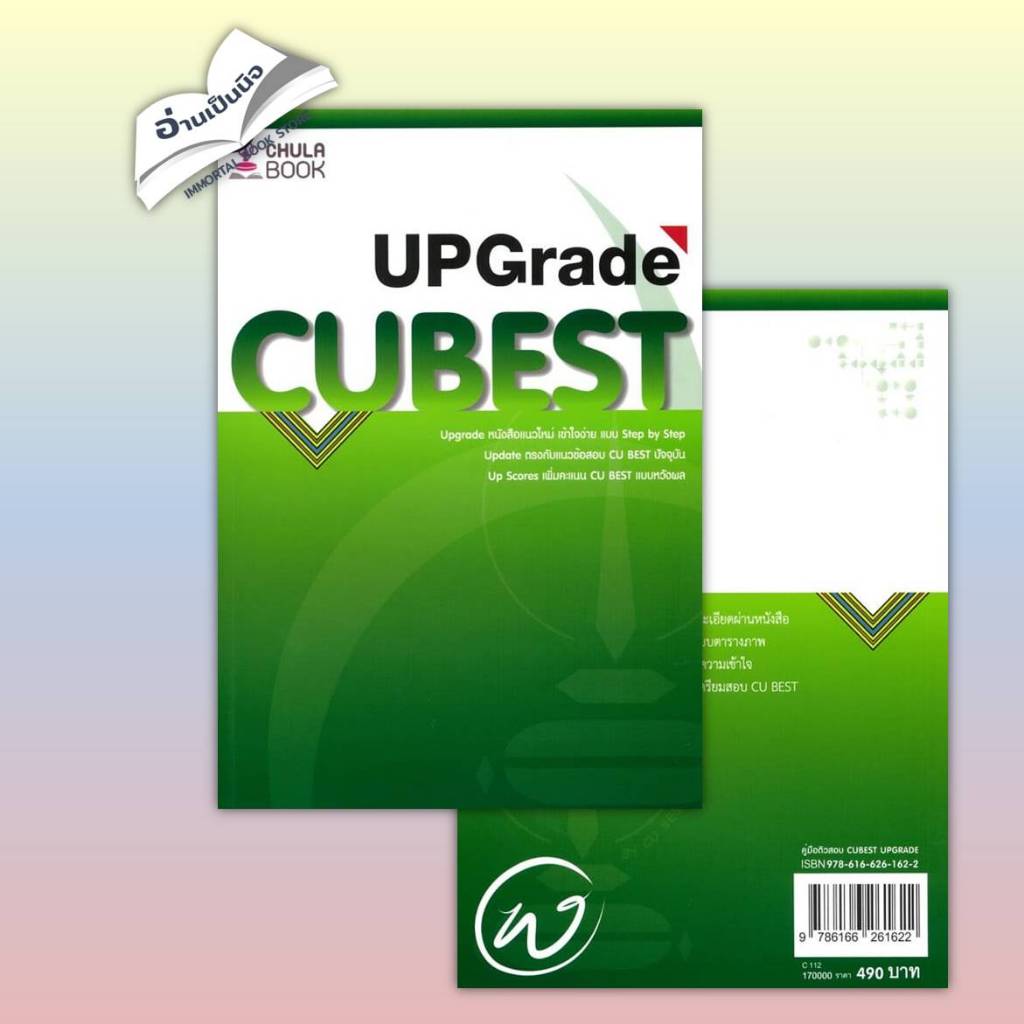คู่มือติวสอบCU BEST UPGRADE