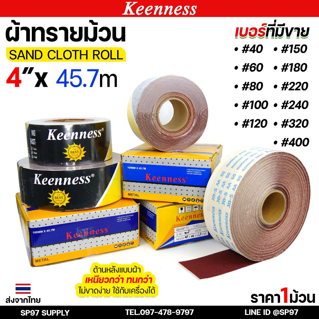 Keenness ผ้าทราย ผ้าทรายม้วน กระดาษทรายม้วน ขนาด 4 นิ้ว x 45.7 เมตร เหนียวกว่า ทนกว่า ไม่ขาดง่าย (1ม้วน)