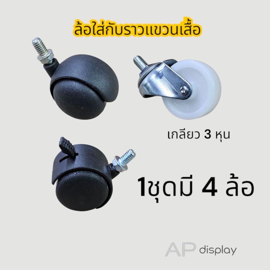 ล้อเลื่อน  ล้อใส่ราวแขวนเสื้อ  ล้อราวเหล็ก  ล้อมีเบรก ล้อไม่มีเบรก ขาย 1ชุดมี 4 ล้อ