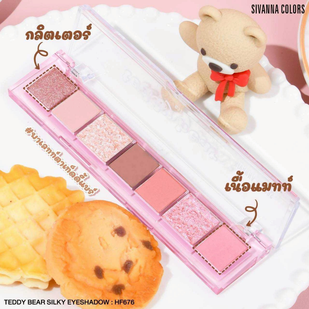 HF676 ซีเวนน่า คัลเลอร์ส เท็ดดี้ แบร์ ซิสกี้ อายแชโดว์ Sivanna Colors Teddy Bear Silky Eyeshadow