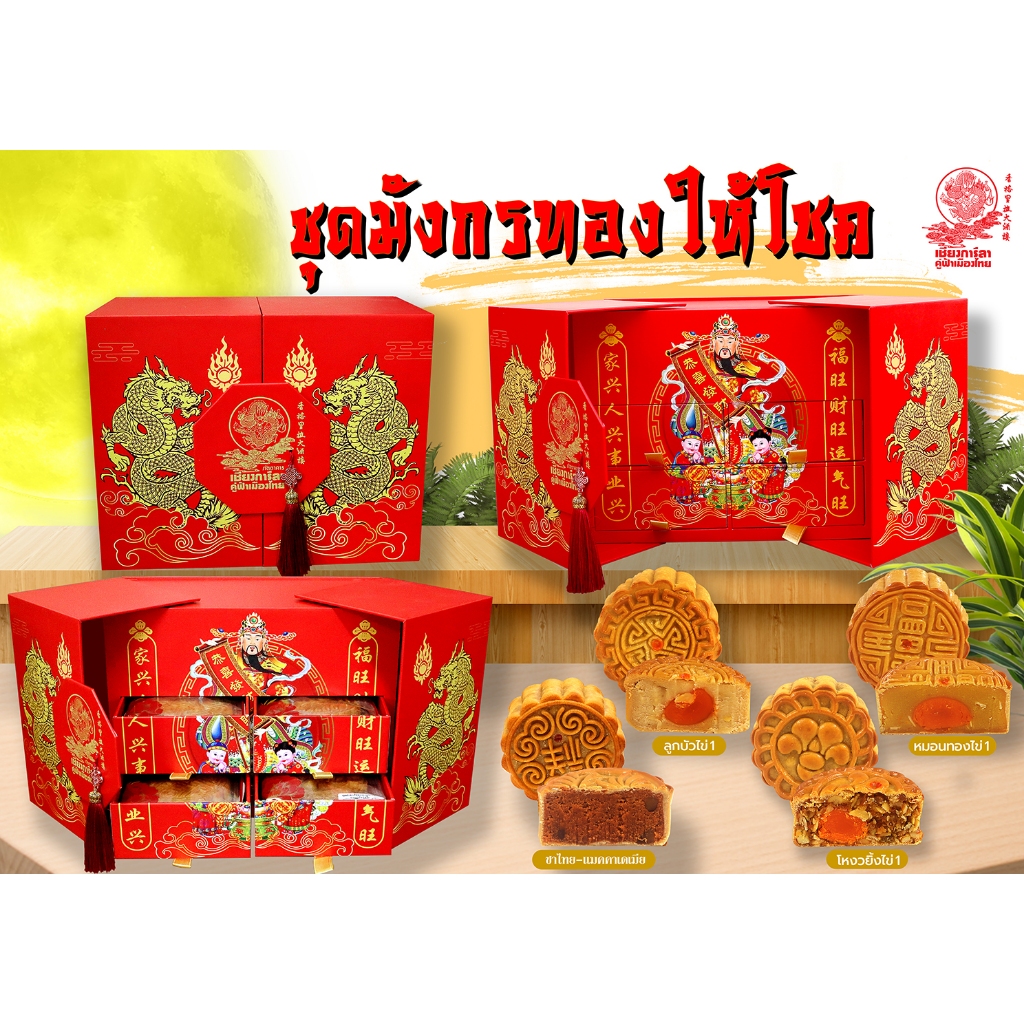 ขนมไหว้พระจันทร์ ชุดมังกรทองให้โชค