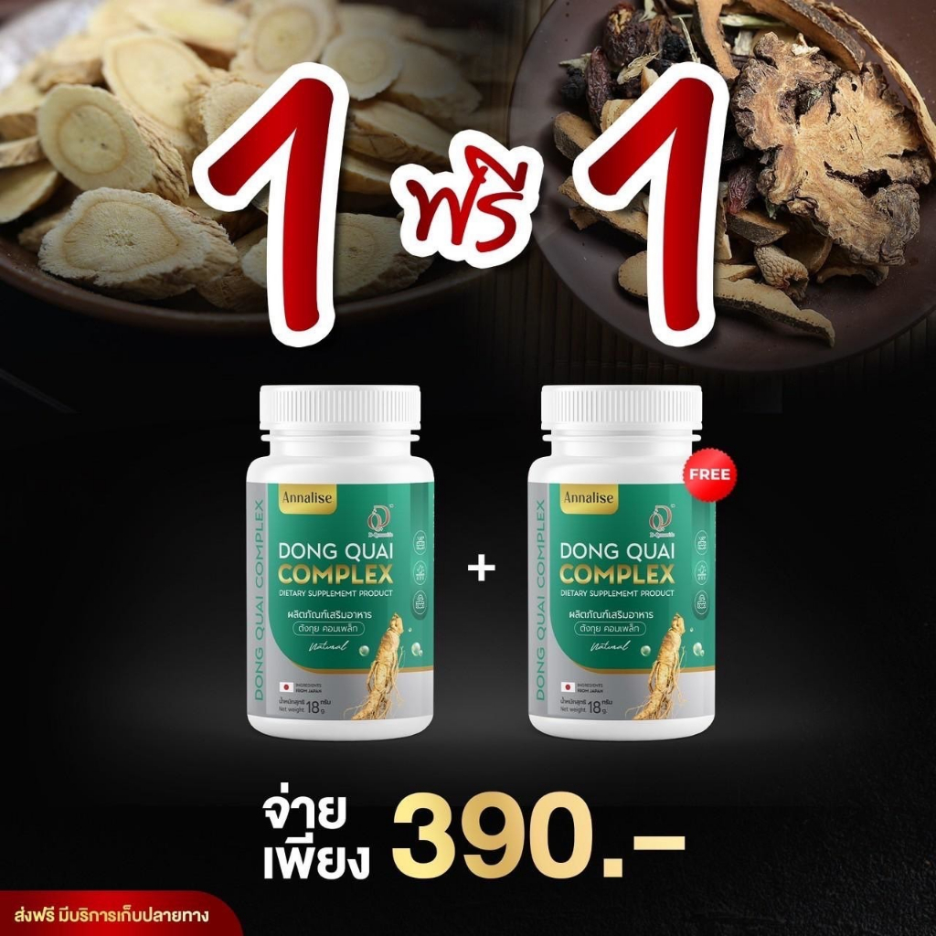 1 แถม 1 ตังกุย Annalise  Dong Quai Complex  คอมเพล็ก แอนนาลิส ใหม่ พัชรี อาหารเสริมจาก ตังกุย - รูปที่ 2