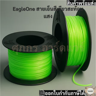 EagleOne สายเอ็น สีเขียวสะท้อนแสง เส้นเอ็น (ขายยกกล่อง 1 กล่อง = 6 ม้วน)
