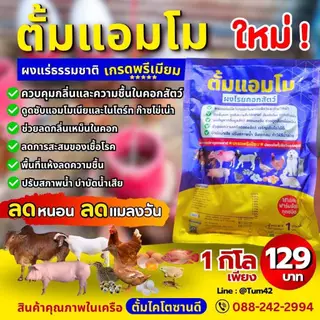 ตั้มแอมโม ผงลดกลิ่นมูลสัตว์ ลดความชื้น ลดแอมโมเนีย ผงแร่ธาตุเกรดพรีเมียม ชุด 12กิโล