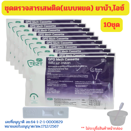 (หยด 10ชุด) ชุดตรวจสารเสพติด ชุดตรวจสาร ยาบ้า ยาไอซ์ ตรวจปัสสาวะ