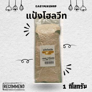 แป้งโฮลวีทละเอียด แป้งโฮลวีทออสเตรเลีย 500 กรัม - 1 กิโลกรัม