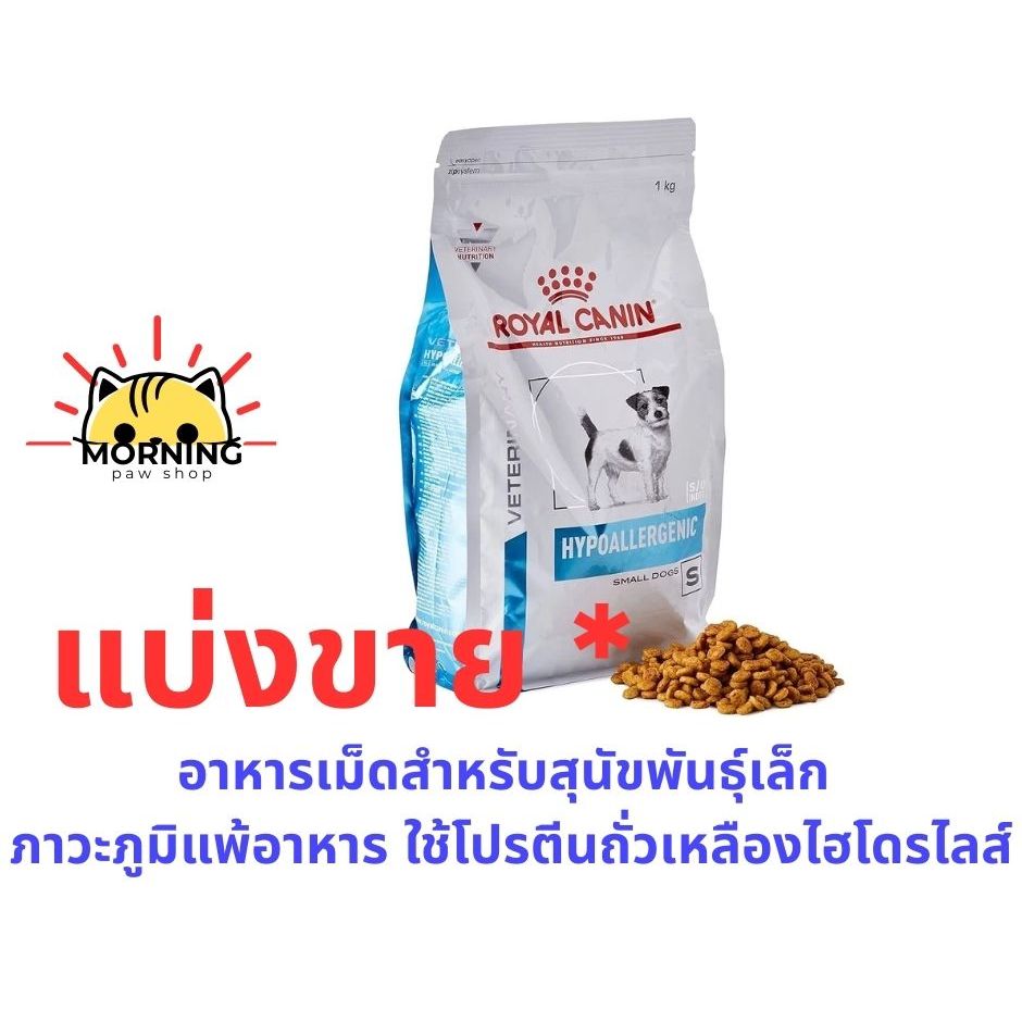 แบ่งขาย ** Royal Canin Hypoallergenic Small dog ขนาด 500 กรัม อาหารสุนัขพันธุ์เล็กเม็ดเล็ก สำหรับแพ้อาหาร ภูมิแพ้
