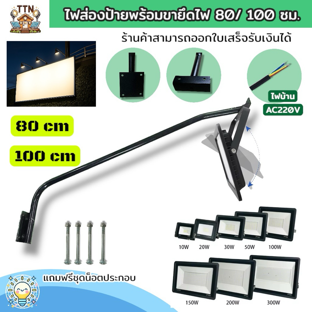 ไฟสปอร์ตไลท์ LED ส่องป้ายโฆษณา พร้อมขายึดยาว 80/100cm แสงขาว/แสงวอร์ม 10W–200W กันน้ำ IP65 สำหรับติดหน้าร้านและผนังอาคาร