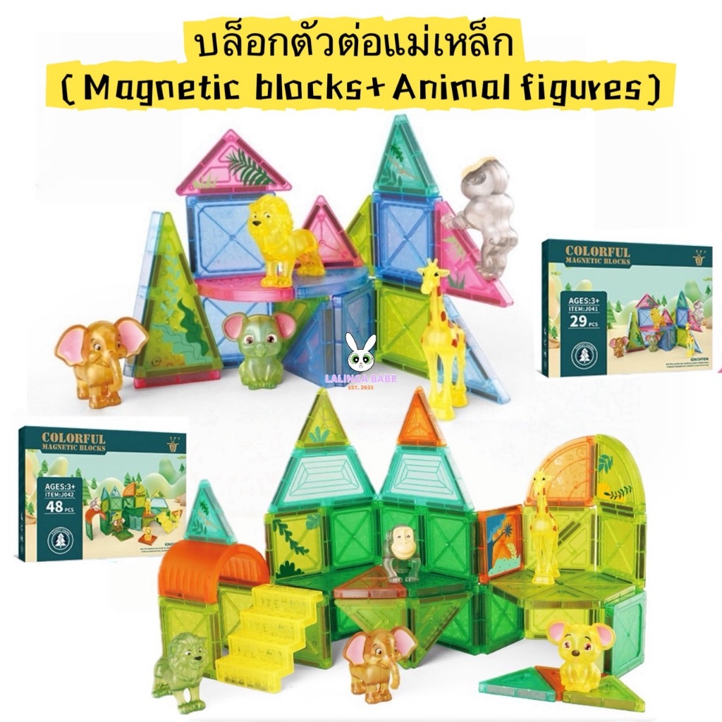 ✨พร้อมส่ง🚚 บล็อกตัวต่อแม่เหล็ก Animal Planet (Size 5.5cm) สุดcute สีสันสดใส มาพร้อมตุ๊กตาสัตว์ 5ตัว