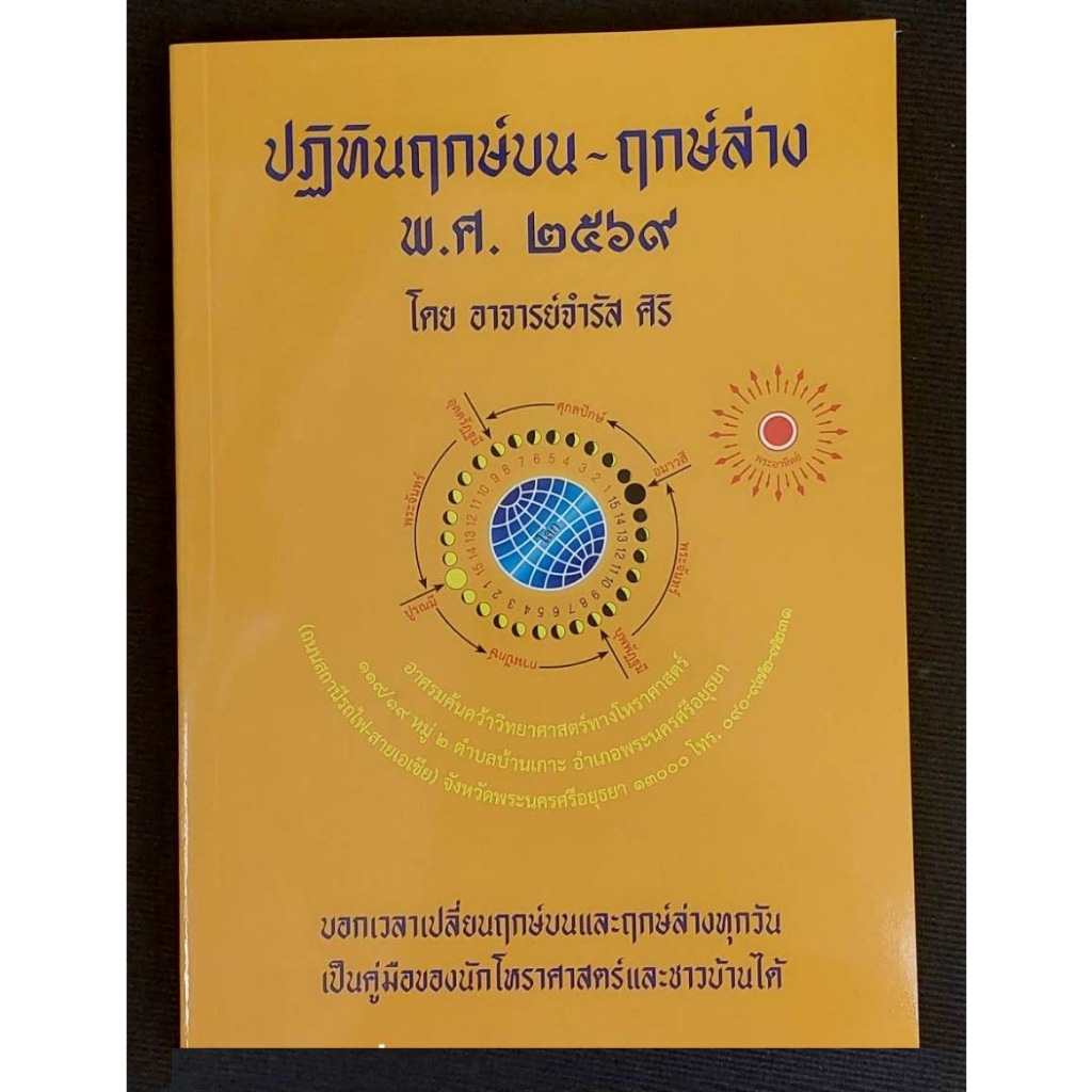 หนังสือ ปฏิทินฤกษ์บน-ฤกษ์ล่าง พ.ศ.๒๕๖๙ (2569)